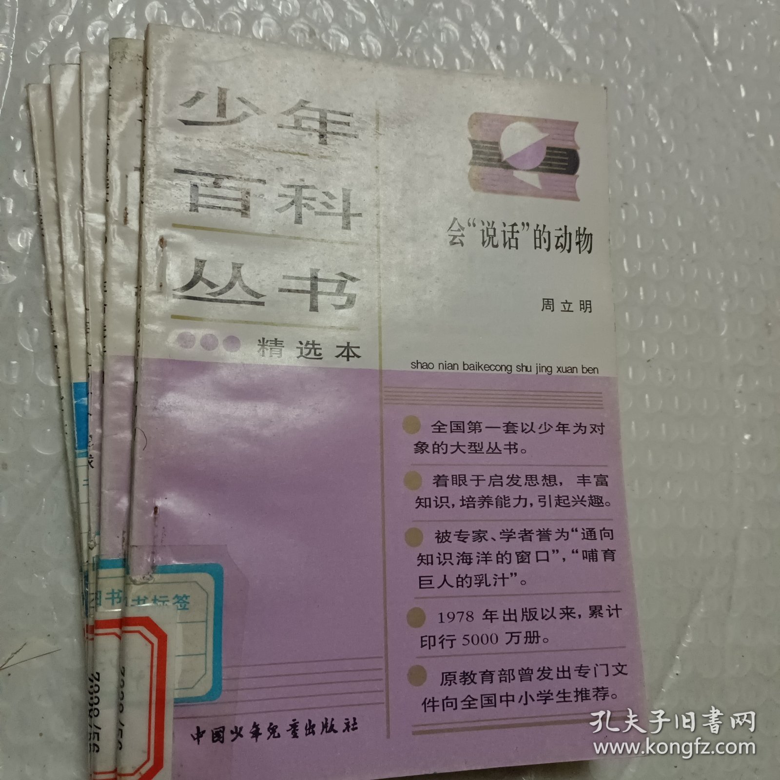 少年百科丛书精选本，第6科学的发现六，32物理学传奇，45人类只有一个地球，46生命进行曲，47会说话的动物，62今天的科学三，66和智慧交朋友，77中国历史故事秦西汉，78中国历史故事，东汉三国，88中国历史故事，清朝，92中国革命历史故事二，93中国革命历史故事三，可选择购买，具体看图片