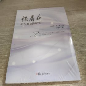 银屑病的生物制剂治疗