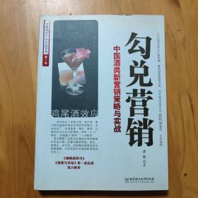 勾兑营销:中国酒类新营销策略与实战