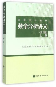 数学分析讲义（上册 第5版）