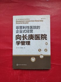 非营利性医院的企业式经营：向长庚医院学管理