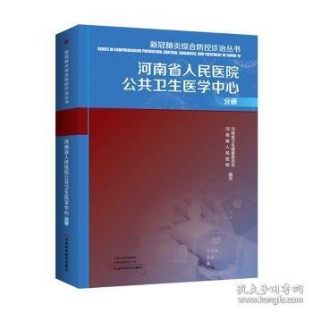 新冠肺炎综合防控诊治丛书：河南省人民医院公共卫生医学中心分册