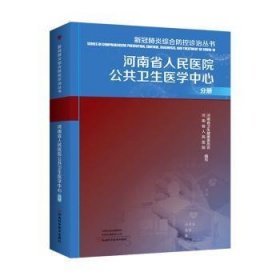 新冠肺炎综合防控诊治丛书：河南省人民医院公共卫生医学中心分册