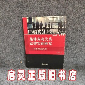 集体劳动关系法律实证研究——以集体协商为例