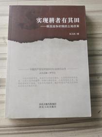 实现耕者有其田：解放战争时期的土地改革