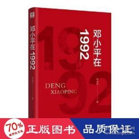 邓小平在1992（一位老人在中国的南海边写下诗篇）