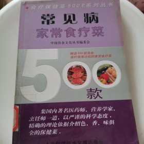 常见病家常食疗菜500款