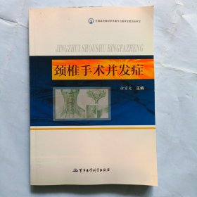 颈椎手术并发症