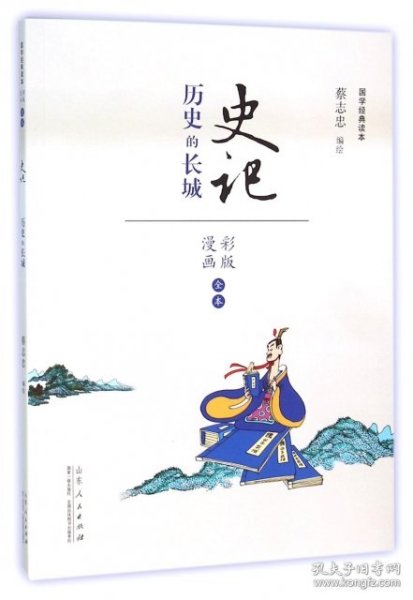 史记 历史的长城（漫画彩版全本）