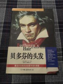 贝多芬的头发（一版一印）
