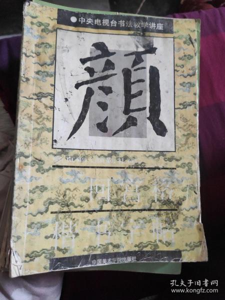 颜勤礼碑 回宫格楷书字帖