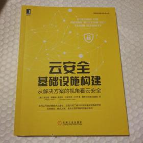 云安全基础设施构建：从解决方案的视角看云安全【封面瑕疵见图。内页干净无勾画，基本未阅读】