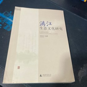 漓江生态文化研究
