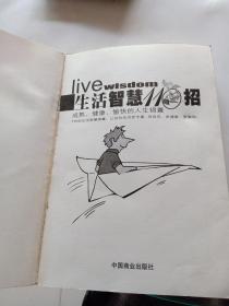 生活智慧110招:成熟、健康、愉快的人生锦囊