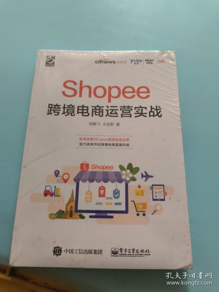 Shopee跨境电商运营实战