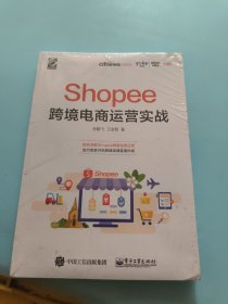 Shopee跨境电商运营实战