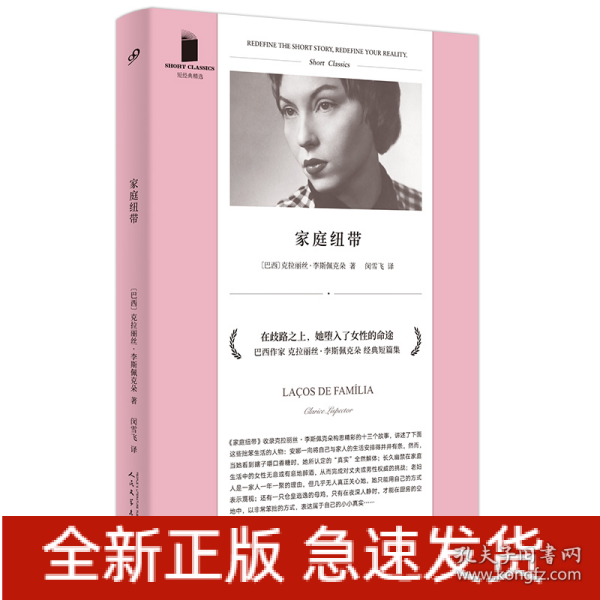 家庭纽带（巴西当代经典作家之一，被誉为自卡夫卡之后的重要犹太作家，也是拉美文坛真正独树一帜的作家）