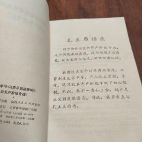 认真学习《马克思恩格斯列宁论无产阶级专政》