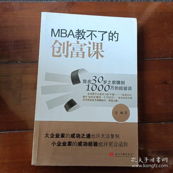 MBA教不了的创富课：我在30岁之前赚到1000万的经验谈