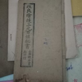 改良绘护三元百鎮秘书(仿民国六年上海錬石书局真本校印)