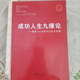 成功人生九缘论：缘商DQ法则与出发点定律