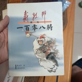 戴敦邦新绘一百零八将