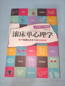 滚床单心理学：揭开隐藏在床单下的性福秘密