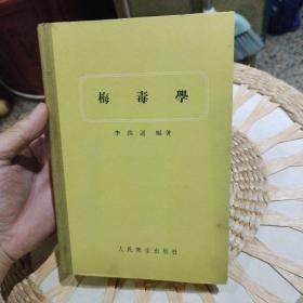 梅毒学 李洪迥  人民卫生出版社【前页原主人薛文昌签名】薛文昌 原昆明皮肤病专家