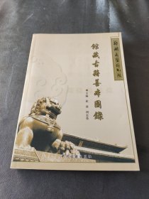 郑州大学图书馆馆藏古籍善本图录