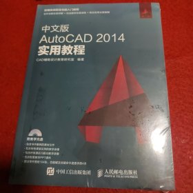 中文版AutoCAD 2014实用教程