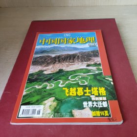 《中国国家地理》2006年9月