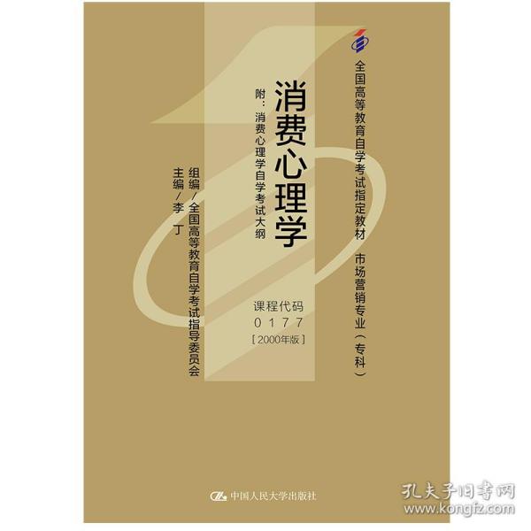 消费心理学：附：消费心理学自学考试大纲