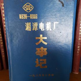 湘潭电机厂大事记
1936-1986