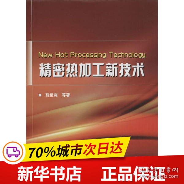 精密热加工新技术