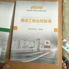 监理工程师2020教材：建设工程合同管理