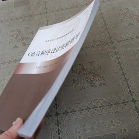 C语言程序设计实验指导