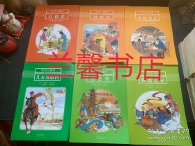 写给儿童的通俗文学：04.红楼梦+05.封神传+06.老残游记+07.聊斋志异+08.济公传+10.儿女英雄传（6本合售）