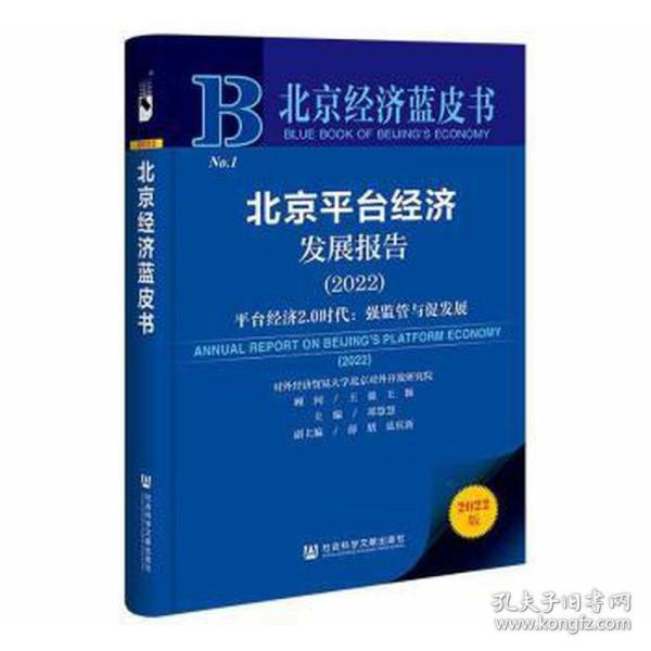 北京经济蓝皮书：北京平台经济发展报告（2022）平台经济2.0时代：强监管与促发展