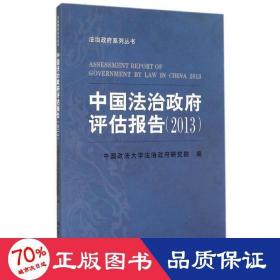 中国法治评估报告(2013) 法学理论 作者