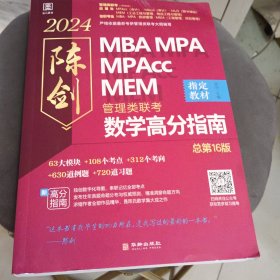 2024陈剑数学高分指南：管理类联考