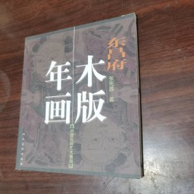 东昌府木版年画