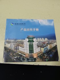 临海农商银行产品宣传手册