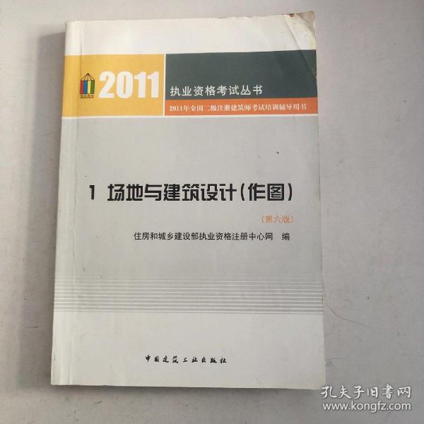 2011全国二级注册建筑师考试培训辅导用书1：场地与建筑设计（作图）（第6版）