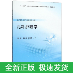 儿科护理学(供护理助产及相关专业用十三五全国卫生高等职业教育校院合作双元规划教材)