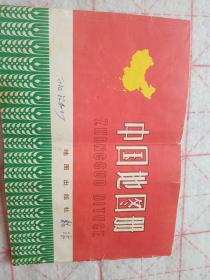 中国地图册（普及本）