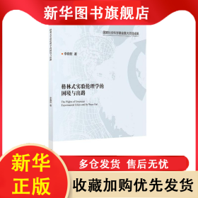 格林式實(shí)驗(yàn)倫理學(xué)的困境與出路 李曉哲 9787552042931 上海社會(huì)科學(xué)院出版社