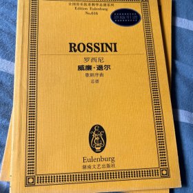 全国音乐院系教学总谱系列：罗西尼威廉·退尔（歌剧序曲总谱）