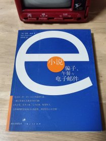 e小说：骗子、午餐与电子邮件