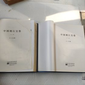中国靖江宝卷上下2巨册全