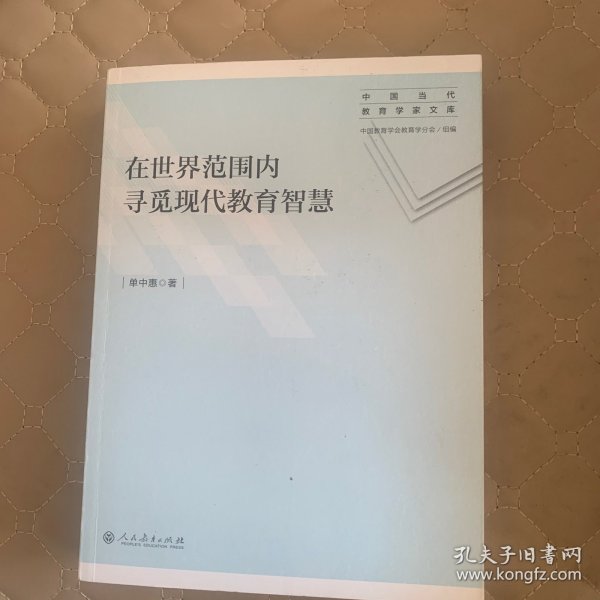 中国当代教育学家文库·在世界范围内寻觅现代教育智慧